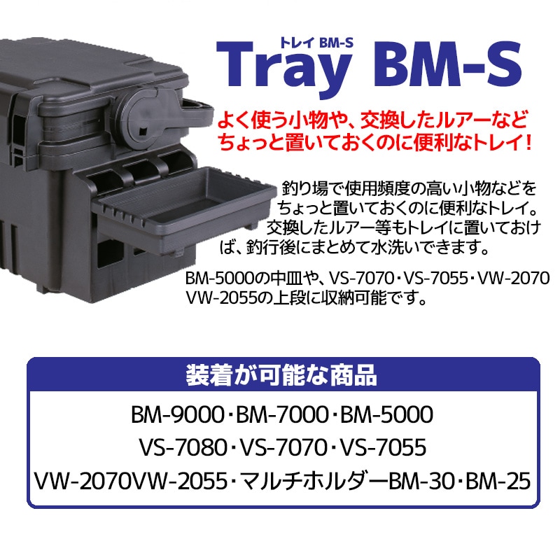 トレイBM-S ブラック175x105x40mm オプションパーツ 明邦化学工業 MEIHO 釣り具