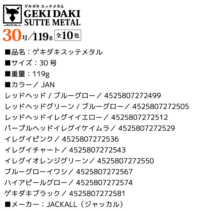 ゲキダキスッテメタル 30号 釣り 119g 餌木 イカ釣り エギング フィッシング JACKALL アクアビーチセール