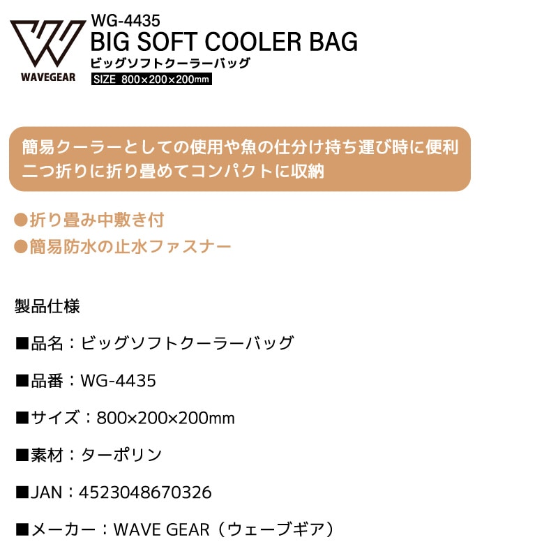 クーラーバッグ 釣り 大型 ソフトクーラーバッグ WG-4435 魚 保冷バッグ 折りたたみ ターポリン 防水 止水ファスナー 青物 大容量 魚収納バッグ 800×200×200mm フィッシュバッグ 魚持ち帰り ウェーブギア WAVE GEAR