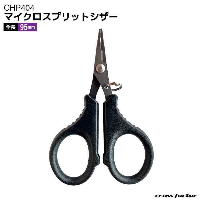 釣り ハサミ PEライン対応 ラインカッター マイクロスプリットシザー CHP404 95mm スプリットリングオープナー付 小型 コンパクト ステンレス製 ギザ刃 ピンオンリール対応 エリアトラウト 釣具 クロスファクター