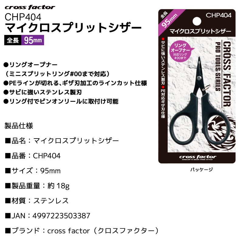 釣り ハサミ PEライン対応 ラインカッター マイクロスプリットシザー CHP404 95mm スプリットリングオープナー付 小型 コンパクト ステンレス製 ギザ刃 ピンオンリール対応 エリアトラウト 釣具 クロスファクター