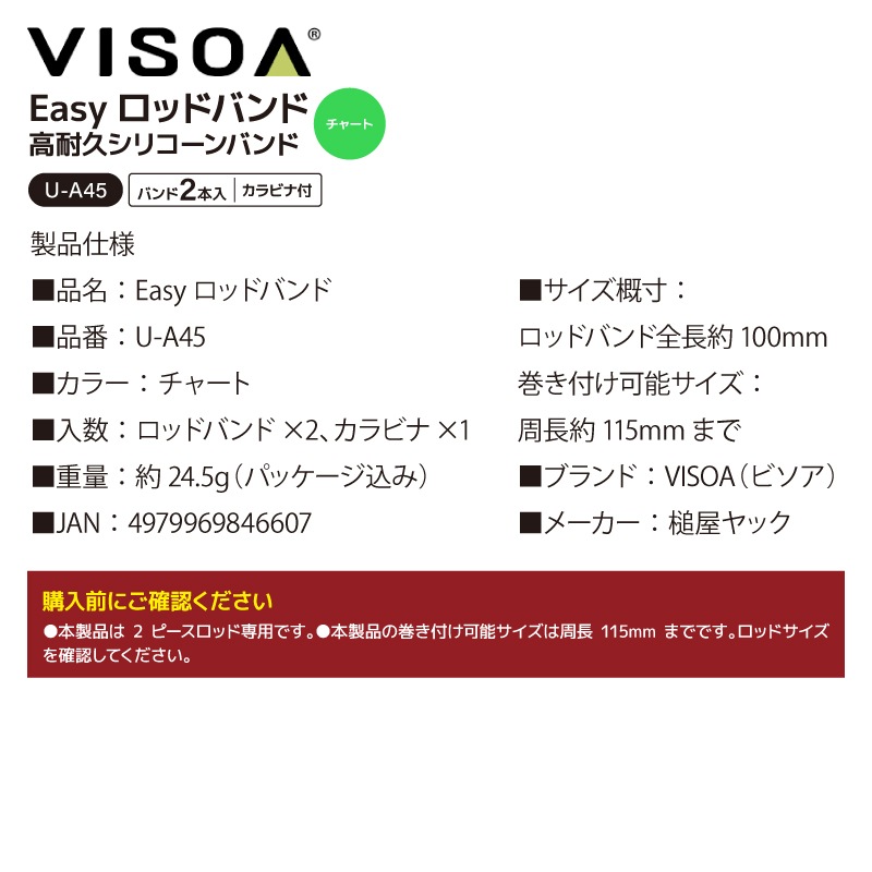 Easy ロッドバンド ロッドベルト シリコン シリコーン 高耐久 水に強い ワンタッチ 簡単装着 干渉防止 2ピース用 2本束ね カラビナ付 釣り 釣り具収納 車載 カーアクセサリ UA45 VISOA ビソア 槌屋ヤック 取り寄せ商品