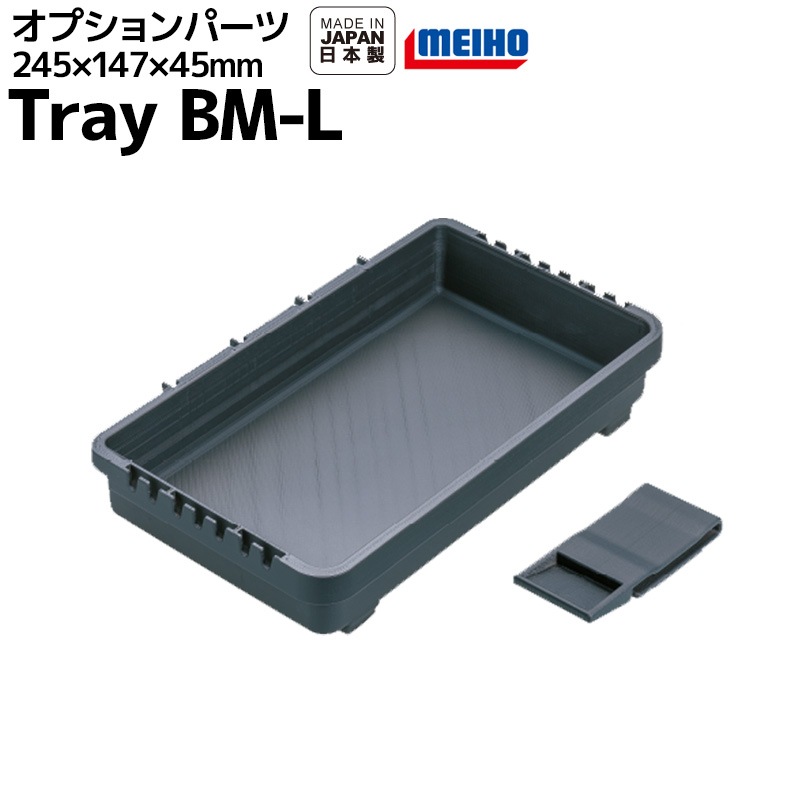 トレイBM-L ブラック245x147x45mm オプションパーツ 明邦化学工業 MEIHO 釣り具