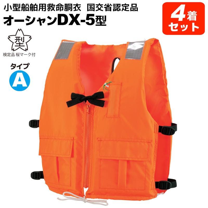 ライフジャケット 小型船舶用救命胴衣 桜マーク付き タイプA  4着セット オーシャン DX-5型 国交省認定 検定品 船舶検査対応 新基準 作業用救命衣 背開き式 釣り 津波対策