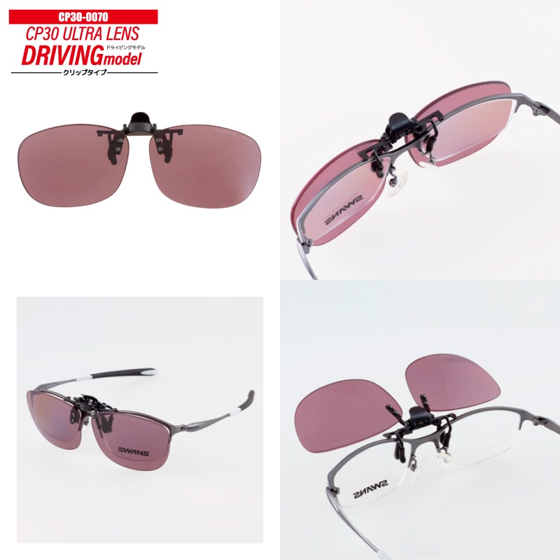 偏光サングラス CP-30 釣り ULTRA LENS クリップタイプ ワンタッチ着脱 0068 or 0070 UVカット フィッシング ドライビング 専用袋+メガネ拭き付 スワンズ