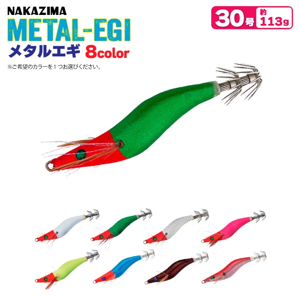メタルエギ 30号 釣り 113g 鉛スッテゲーム対応 餌木 ルアー イカ釣り エギング NAKAZIMA ナカジマ