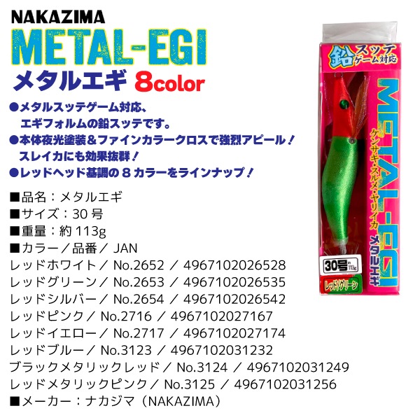 メタルエギ 30号 釣り 113g 鉛スッテゲーム対応 餌木 ルアー イカ釣り エギング NAKAZIMA ナカジマ