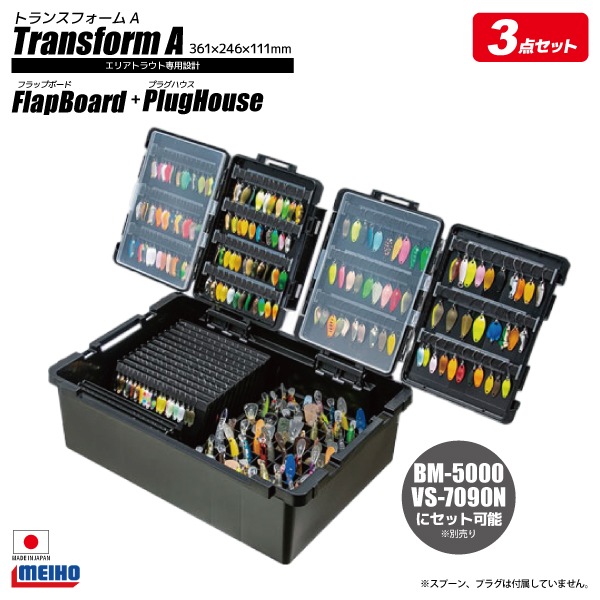 メイホウ トランスフォームA ブラック フラップボード + プラグハウス 3点セット 明邦化学工業 釣り MEIHO VERSUS