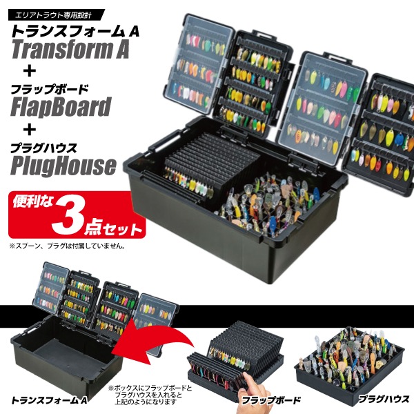 メイホウ トランスフォームA ブラック フラップボード + プラグハウス 3点セット 明邦化学工業 釣り MEIHO VERSUS