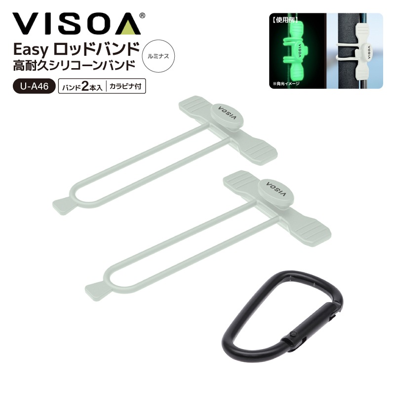 Easy ロッドバンド ロッドベルト シリコン シリコーン 高耐久 水に強い ワンタッチ 簡単装着 干渉防止 2ピース用 2本束ね カラビナ付 釣り 釣り具収納 車載 カーアクセサリ UA46 VISOA ビソア 槌屋ヤック 取り寄せ商品
