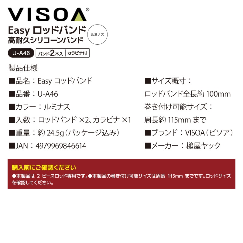 Easy ロッドバンド ロッドベルト シリコン シリコーン 高耐久 水に強い ワンタッチ 簡単装着 干渉防止 2ピース用 2本束ね カラビナ付 釣り 釣り具収納 車載 カーアクセサリ UA46 VISOA ビソア 槌屋ヤック 取り寄せ商品