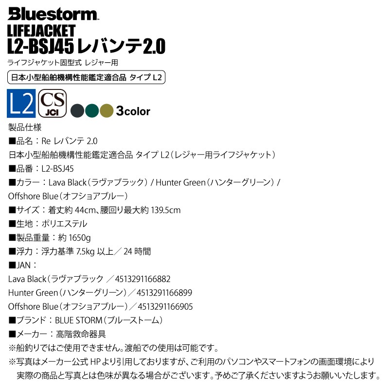 ライフジャケット 釣り ブルーストーム BLUESTORM レバンテ 2.0 L2-BSJ45 ゲームベスト フィッシングベスト 固型式 レジャー用 L2 高階救命器具 救命胴衣 ウェーディング シーバス 大人用 フローティングベスト