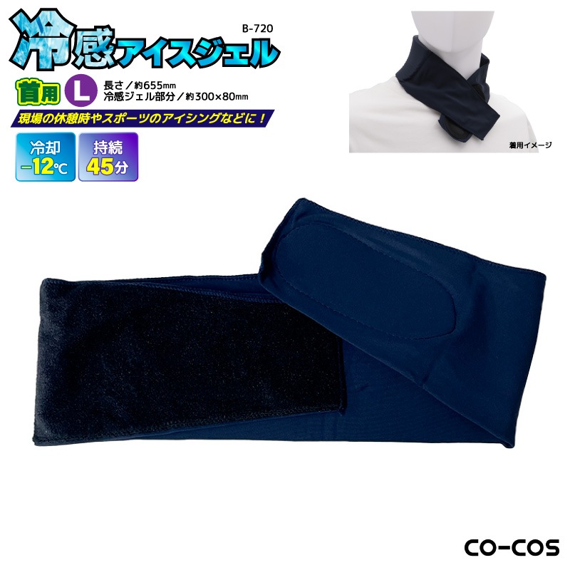 アイシング 冷感アイスジェル 首用 Lサイズ ネッククーラー 冷却ジェル