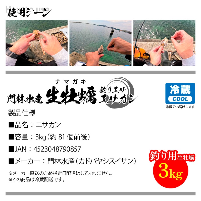 門林水産 生牡蠣 エサ缶 3kg （約81個前後） 広島県産 釣り餌用 ナマガキ 冷蔵で約1週間保存可能 養殖牡蠣 産地直送
