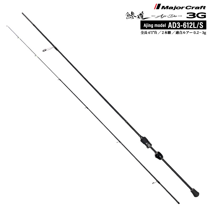 釣り竿 アジングロッド メジャークラフト 鯵道3G AD3-612L/S アジングモデル ショア スピニング 6.1ft 2本継 高感度 軽量 東レT1100G R360製法 富士工業製 カーボン ルアー 0.2～3g 定番 スタンダード 鯵 