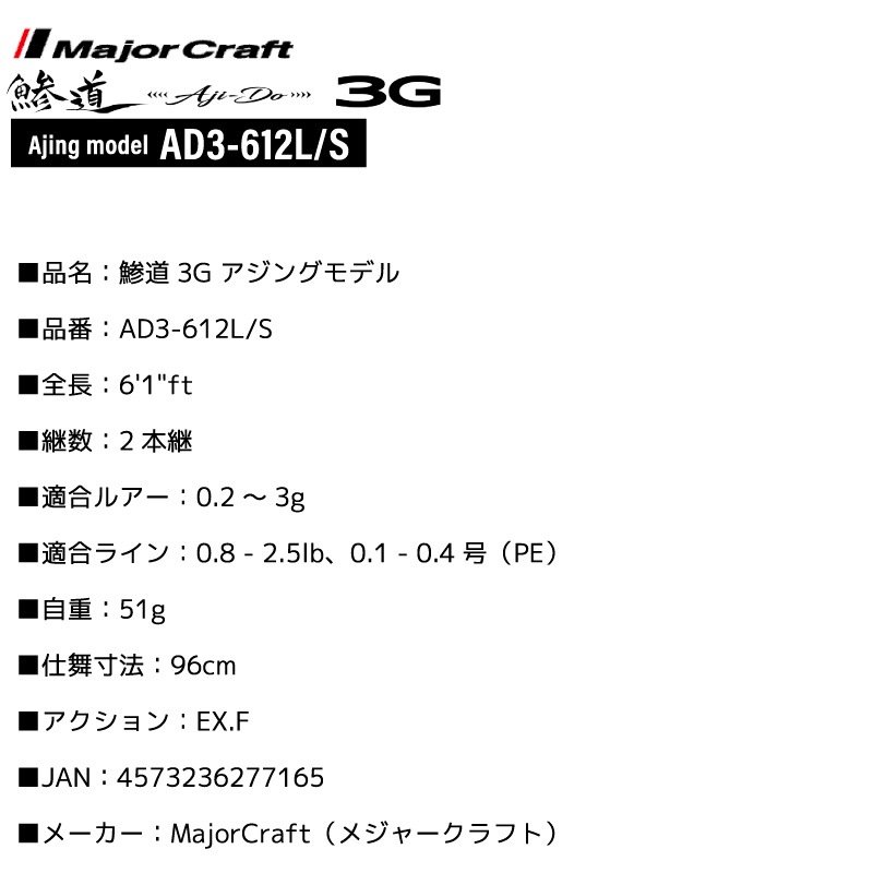 釣り竿 アジングロッド メジャークラフト 鯵道3G AD3-612L/S アジングモデル ショア スピニング 6.1ft 2本継 高感度 軽量 東レT1100G R360製法 富士工業製 カーボン ルアー 0.2～3g 定番 スタンダード 鯵 