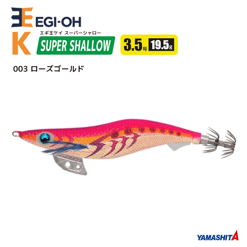 ヤマシタ エギ王 K スーパーシャロー 3.5号／19.5g／105mm