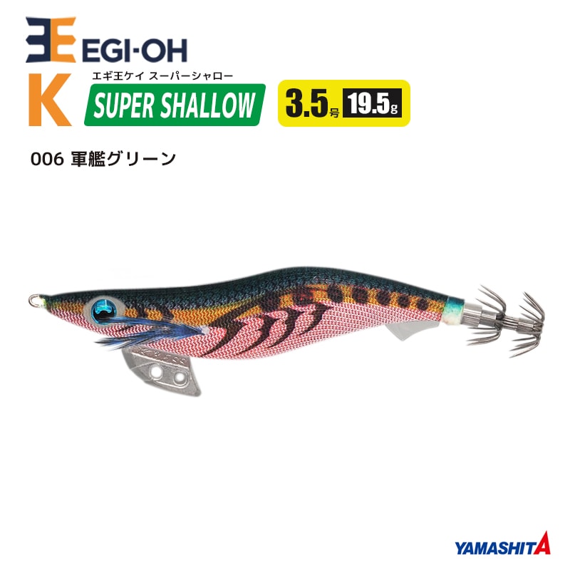 ヤマシタ エギ王 K スーパーシャロー 3.5号／19.5g／105mm スレイカ