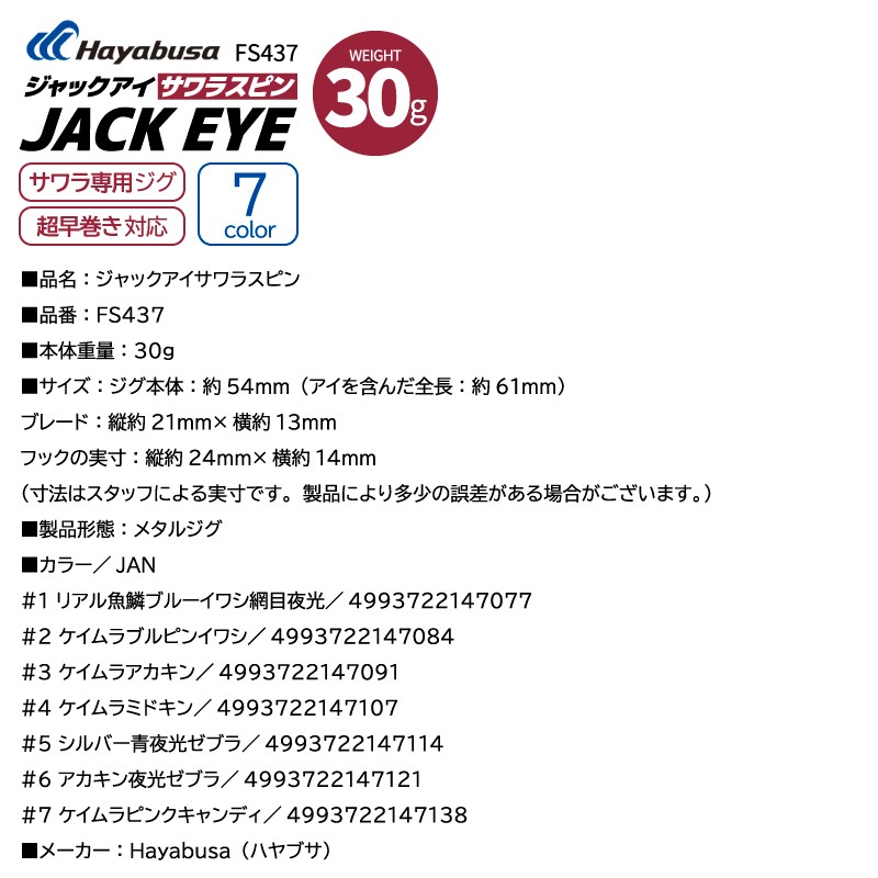 ジャックアイ サワラスピン 釣り FS437 30g サワラ専用ジグ メタルジグ ジギング ルアー Hayabusa ハヤブサ クリアランス価格