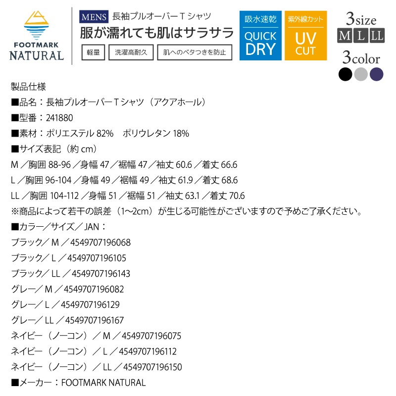アクアビーチセール メンズ 長袖プルオーバーTシャツ 釣り アクアホール 241880 水陸両用 UVカッ ト 撥水 吸水速乾 ラッシュガード アウトドア キャンプ 水遊び FOOTMARK NATURAL
