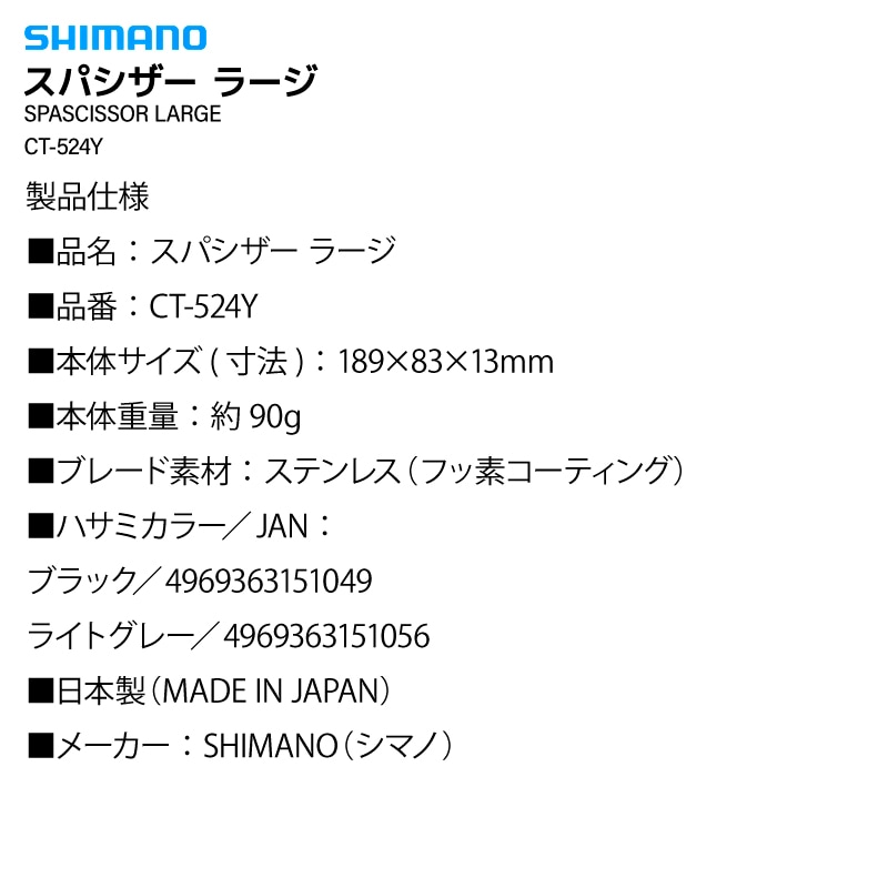 シマノ ラインハサミ スパシザー ラージ CT-524Y ブレードサイズ 3.0mm 釣り PEライン フッ素加工 エラ切り フィッシング