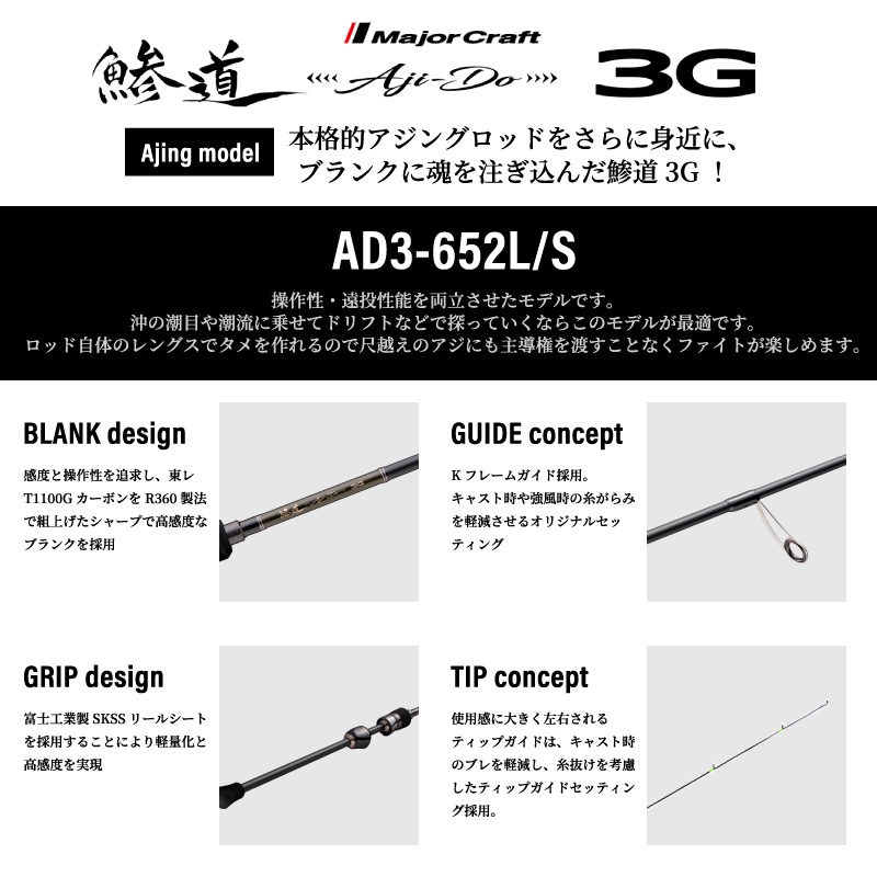 釣り竿 アジングロッド メジャークラフト 鯵道3G AD3-652L/S アジング