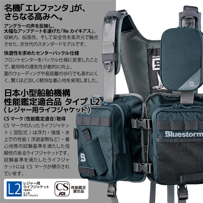 ライフジャケット 釣り ブルーストーム BLUESTORM Re カイキアス 2.0 L2-BSJ46 ゲームベスト フィッシングベスト 固型式 レジャー用 L2 高階救命器具 救命胴衣 ウェーディング シーバス 大人用 フローティングベスト