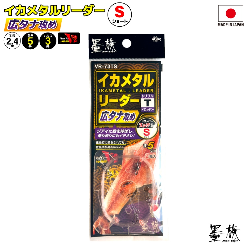 イカメタル リーダー 広タナ攻め トリプル 仕掛け 釣り ジョイナーハリス仕様 4本用 回転ビーズ 高感度 ロングハリス 2.4m 日本製 エギ ケンサキイカ ヤリイカ アカイカ 船釣り 2組入 VR-73TS 墨族 ハリミツ