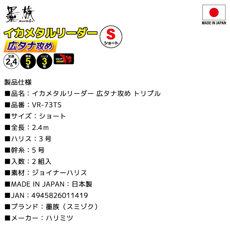 イカメタル リーダー 広タナ攻め トリプル 仕掛け 釣り ジョイナーハリス仕様 4本用 回転ビーズ 高感度 ロングハリス 2.4m 日本製 エギ ケンサキイカ ヤリイカ アカイカ 船釣り 2組入 VR-73TS 墨族 ハリミツ
