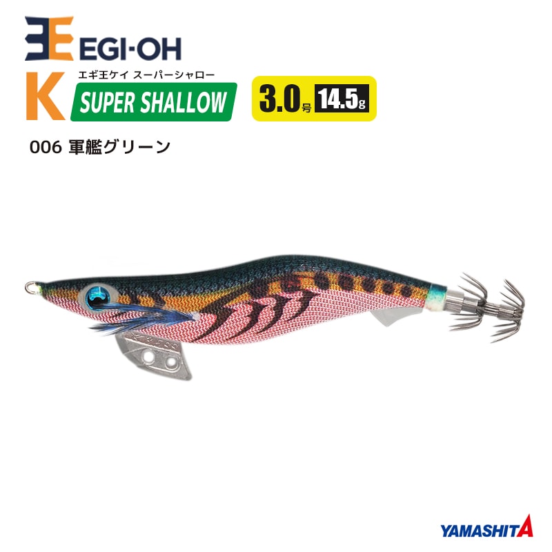 エギ王 K スーパーシャロー 3.0号／14.5g／90mm スレイカ攻略 餌木 ルアー イカ釣り エギング