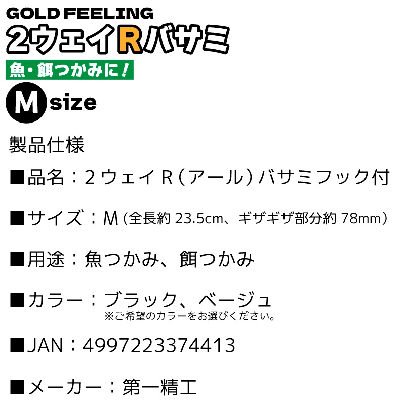 2ウェイR アールバサミフック付 釣り Mサイズ フィッシュグリップ 魚つかみ 餌つかみ 第一精工 クリアランス価格