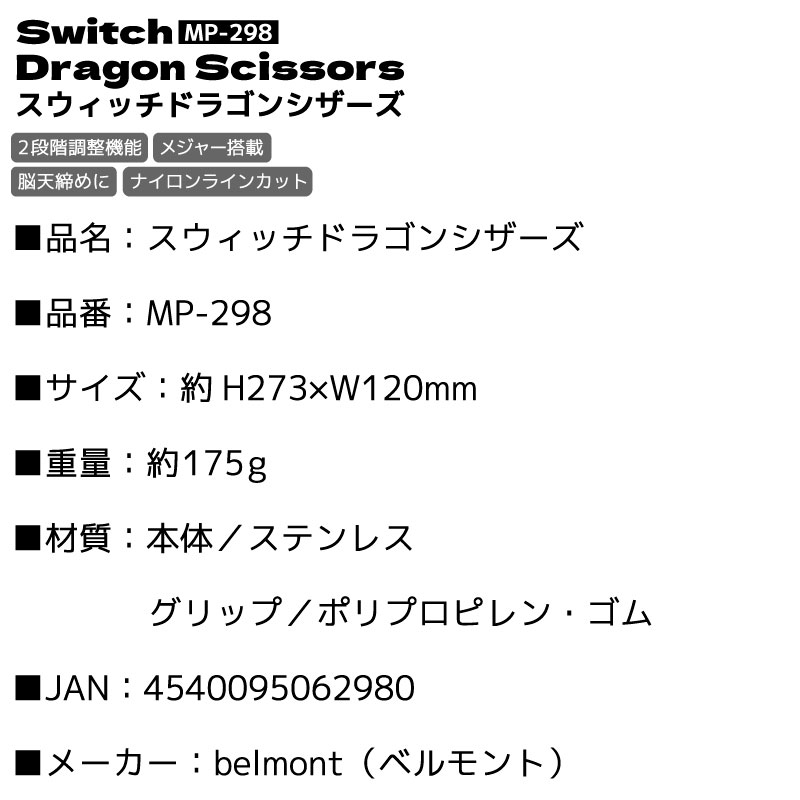 スウィッチドラゴンシザーズ MP-298 釣り 約H273×W120mm 太刀魚ハサミ