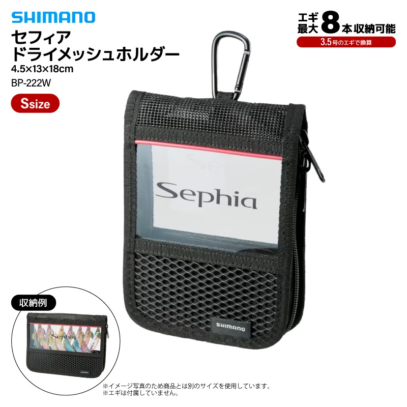 シマノ セフィア ドライメッシュホルダー  ブラック Sサイズ BP-222W 釣り 4.5×13×18cm 8本収納 エギング エギケース  収納 エギストッカー フィッシング