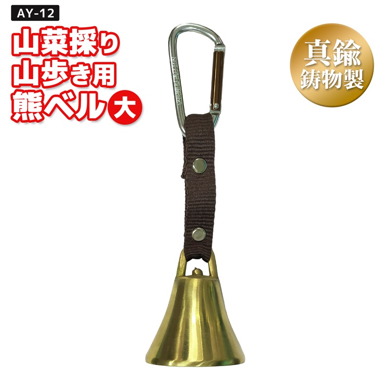 冒険倶楽部工房 山菜採り 山歩き用 熊ベル 大 真鍮鋳物製 約90g AY-12