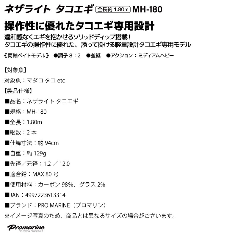 釣り竿 ネザライト タコエギ ロッド MH-180 全長 1.80m 錘負荷 MAX80号 タコ エギ 釣り ロッド PRO MARINE プロマリン