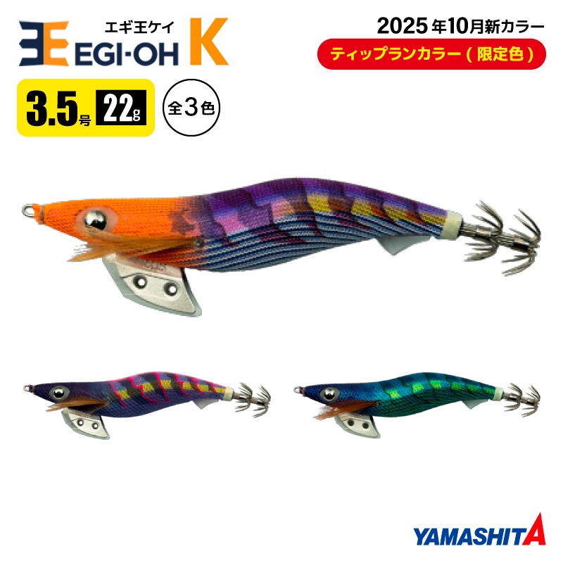 ヤマシタ エギ王 K 3.5号 釣り 22g／105mm TRカラー 2025年10月 新色 スレイカ攻略 餌木 ルアー イカ釣り エギング YAMASHITA ヤマリア
