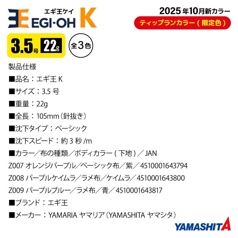ヤマシタ エギ王 K 3.5号 釣り 22g／105mm TRカラー 2025年10月 新色 スレイカ攻略 餌木 ルアー イカ釣り エギング YAMASHITA ヤマリア