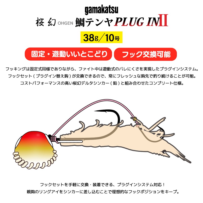 がまかつ 桜幻 鯛テンヤプラグイン2 38g 釣り 真鯛 テンヤ 仕掛け 鯛テンヤ 替え鈎 フックセット 固定式 遊動式 フッキング プラグインシステム 船釣り
