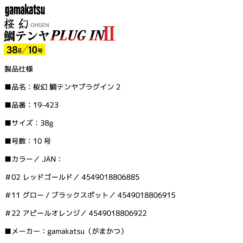 がまかつ 桜幻 鯛テンヤプラグイン2 38g 釣り 真鯛 テンヤ 仕掛け 鯛テンヤ 替え鈎 フックセット 固定式 遊動式 フッキング プラグインシステム 船釣り