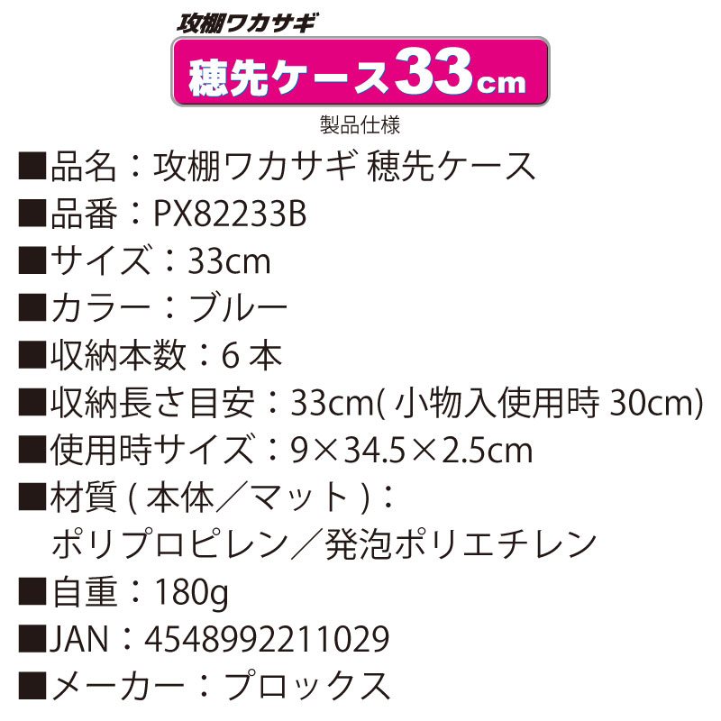 攻棚ワカサギ 穂先ケース 33cm ブルー PX82233B プロックス ワカサギ 釣り具 フィッシング