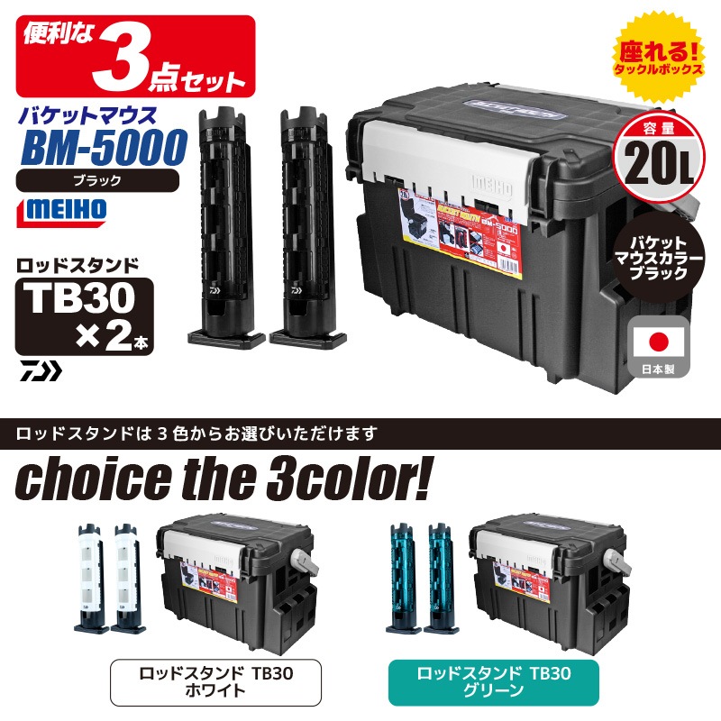 メイホウ バケットマウス BM-5000 ブラック 20L ダイワ ロッドスタンド TB30×2付 3点セット タックルボックス 座れる 収納 日本製 MEIHO DAIWA 釣り