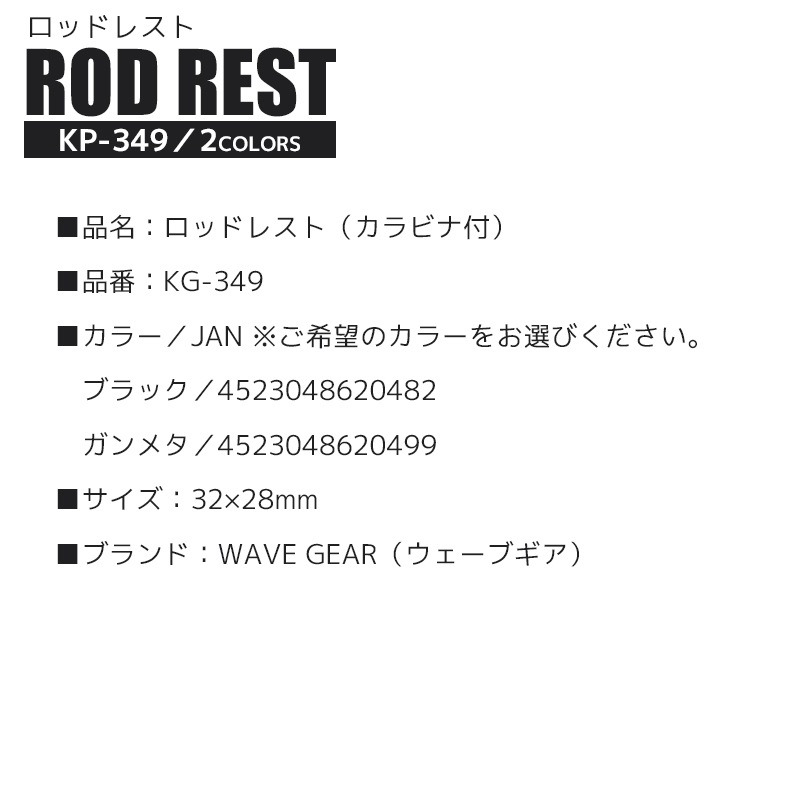 ロッドレスト KP-349 釣り ウェーブギア クリアランス価格｜アクア