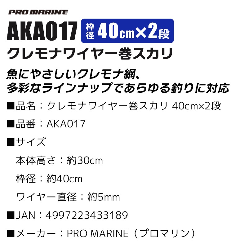 クレモナワイヤー巻スカリ 40cmx2段 高さ30cm AKA017 プロマリン