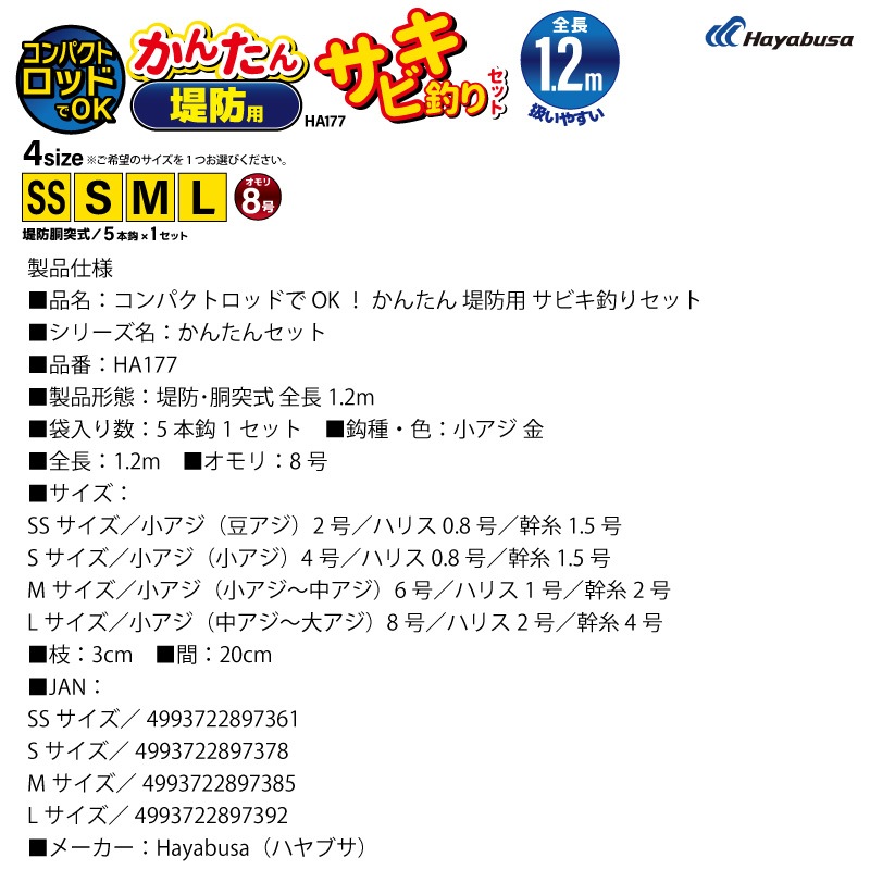 コンパクトロッドでOK かんたん 釣り 堤防用 サビキ釣りセット HA177 袋入り数5本鈎1セット 仕掛け ハヤブサ アクアビーチセール