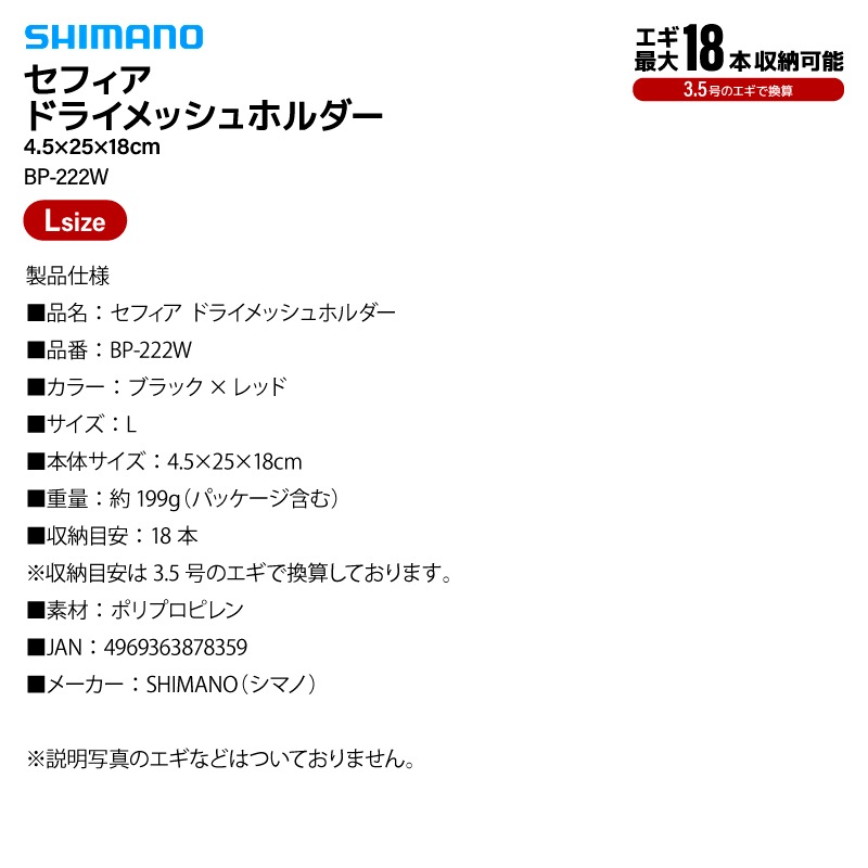 シマノ セフィア ドライメッシュホルダー  ブラック Lサイズ BP-222W 釣り 4.5×25×18cm 18本収納 エギング エギケース  収納 エギストッカー フィッシング
