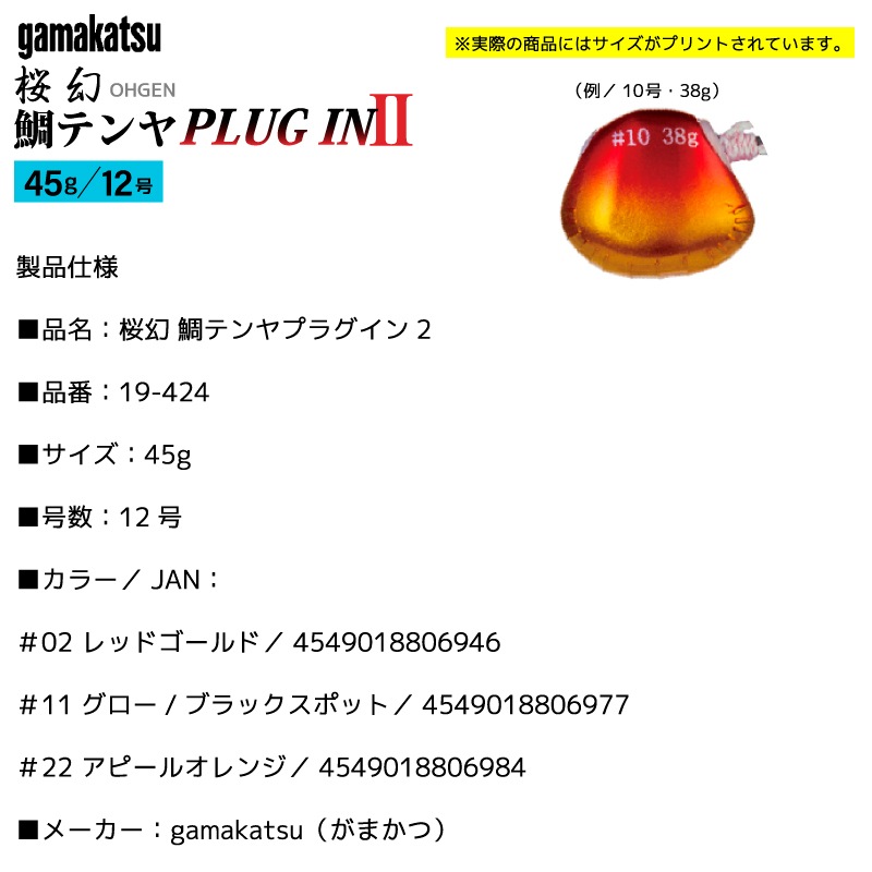 がまかつ 桜幻 鯛テンヤプラグイン2 45g 釣り 真鯛 テンヤ 仕掛け 鯛テンヤ 替え鈎 フックセット 固定式 遊動式 フッキング プラグインシステム 船釣り