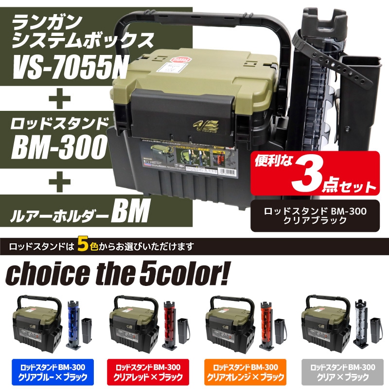 メイホウ ランガンシステムボックス 釣り VS-7055N + ロッドスタンド +
