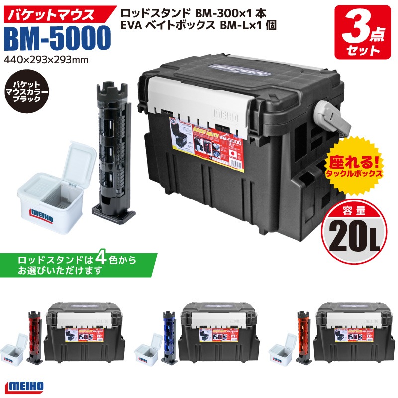 メイホウ バケットマウスBM-5000 ブラック + ロッドスタンド + EVAベイトボックス 付き 3点セット 釣り MEIHO