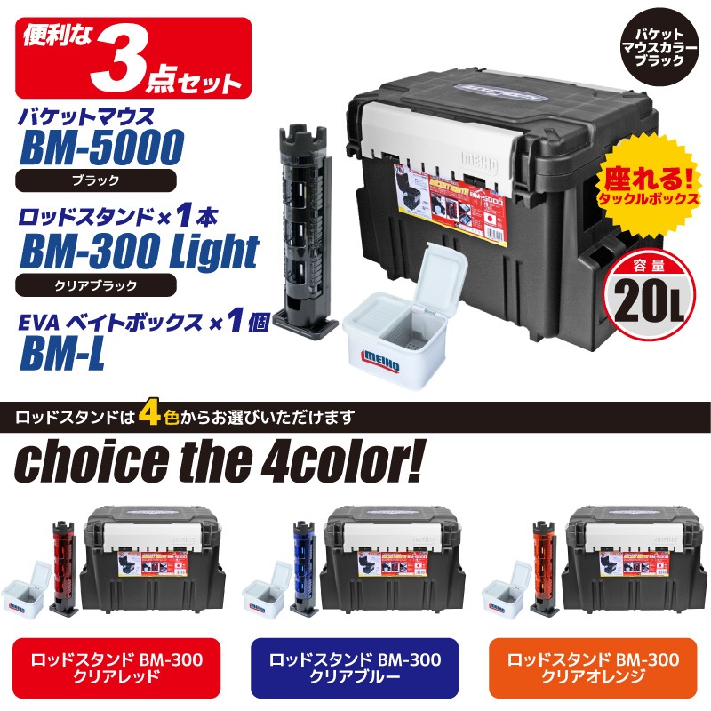 メイホウ バケットマウスBM-5000 ブラック + ロッドスタンド + EVAベイトボックス 付き 3点セット 釣り MEIHO