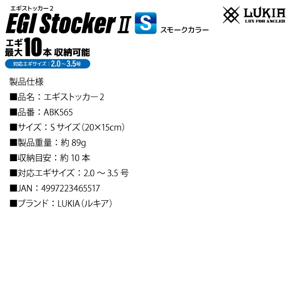 エギストッカー2 Sサイズ 釣り ABK565 20×15cm 2.0~3.5号対応 イカエギ10本収納 スモークカラー エギケース ギ用収納ケース LUKIA